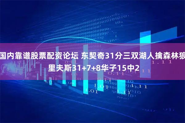 国内靠谱股票配资论坛 东契奇31分三双湖人擒森林狼 里夫斯31+7+8华子15中2
