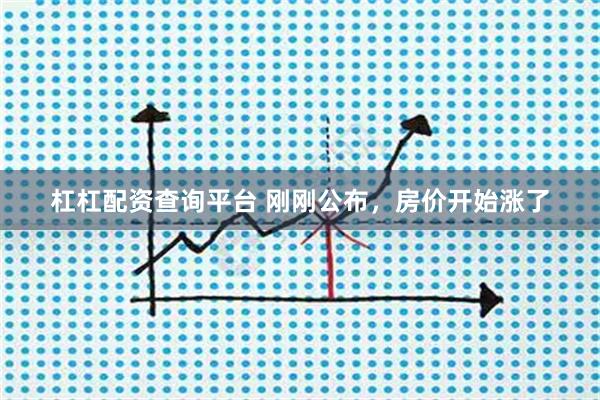 杠杠配资查询平台 刚刚公布，房价开始涨了